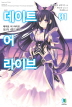 데이트 어 라이브(1~22완)